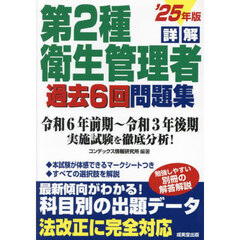 詳解第２種衛生管理者過去６回問題集　’２５年版