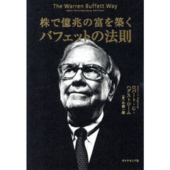 株で億兆の富を築くバフェットの法則