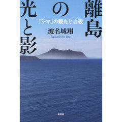離島の光と影　「シマ」の観光と自殺