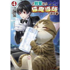 我輩は猫魔導師である　キジトラ・ルークの快適チート猫生活　４