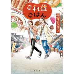 ご利益ごはん