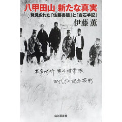 八甲田山新たな真実　発見された「佐藤書簡」と「倉石手記」