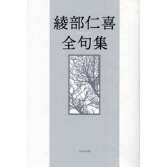 綾部仁喜全句集