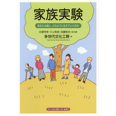 家族実験　あなたは誰と、どのように生きていくのか