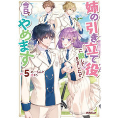 姉の引き立て役に徹してきましたが、今日でやめます　Ｖｏｌ．５