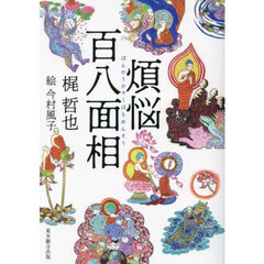 煩悩百八面相