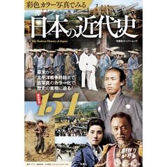 彩色カラー写真でみる日本の近代史