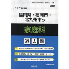 ’２６　福岡県・福岡市・北九州市の家庭科