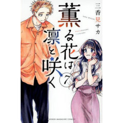 薫る花は凛と咲く 18 通販｜セブンネットショッピング