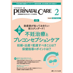 ペリネイタルケア　周産期医療の安全・安心をリードする専門誌　第４４巻２号（２０２５－２）　最新不妊治療とプレコンセプションケア