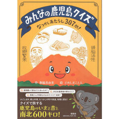 みんなの鹿児島クイズ