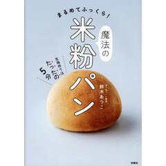 まるめてふっくら！魔法の米粉パン