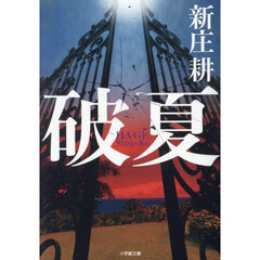 破夏
