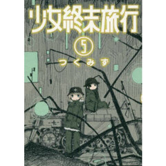 少女終末旅行　５