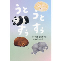 うとうとすぅすぅ