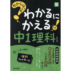 わからないをわかるにかえる中１理科　改訂版