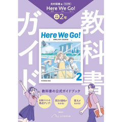 中学教科書ガイド　光村図書　英語２年