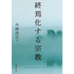 終焉化する宗教