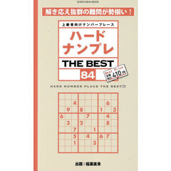 ハードナンプレＴＨＥ　ＢＥＳＴ　上級者向けナンバープレース　８４