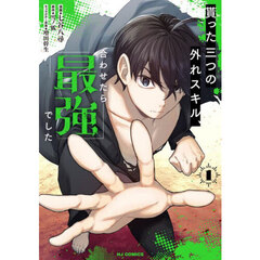 貰った三つの外れスキル、合わせたら最強でした　１