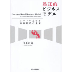 熱狂的ビジネスモデル　アートが見せる価値創造の未来