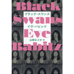 ブラック・スワンズ