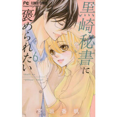 黒崎秘書に褒められたい　６