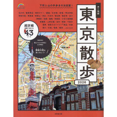 歩く地図東京散歩　２０２６