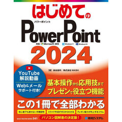 はじめてのＰｏｗｅｒＰｏｉｎｔ２０２４