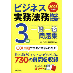 ビジネス実務法務検定試験３級一問一答問題集　２０２５年度版