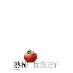 熟柿