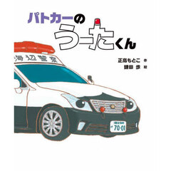パトカーのうーたくん