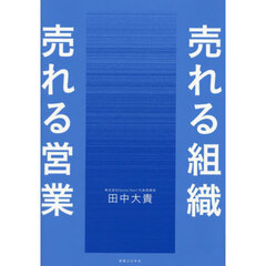 売れる組織売れる営業