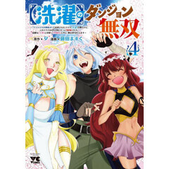 〈洗濯〉のダンジョン無双　「クソスキルの無能が！」と追放されたスキル〈洗濯〉の俺だけど、このスキルは控えめに言って『最強』でした。綺麗な『天使』と可愛い『異端竜』と共に、俺は夢を叶えます　４