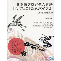 日本語プログラム言語「なでしこ」公式バイ