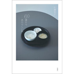 ６０歳からあたらしい私