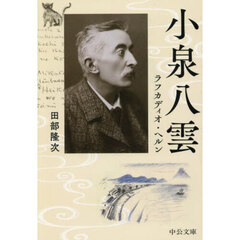 小泉八雲　ラフカディオ・ヘルン