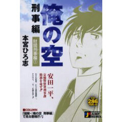 俺の空　刑事編　財閥刑事編　１