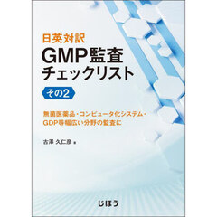 日英対訳　ＧＭＰ監査チェックリスト　２