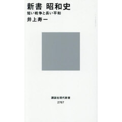 新書昭和史　短い戦争と長い平和