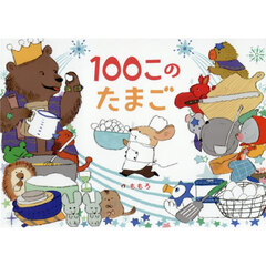 １００このたまご