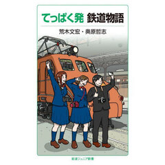 てっぱく発鉄道物語
