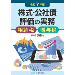 株式・公社債評価の実務　相続税贈与税　令和７年版