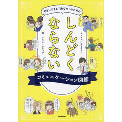 やさしすぎる「あなた」のためのしんどくならないコミュニケーション図鑑