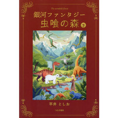 虫喰の森　銀河ファンタジー　下
