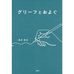 グリーフとおよぐ
