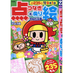 わんだふる点つなぎ＆ぬり絵　Ｖｏｌ．１４