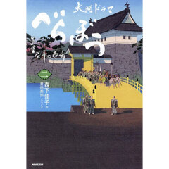 べらぼう蔦重栄華乃夢噺　大河ドラマ　２