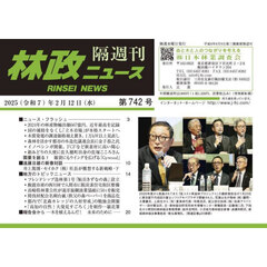 隔週刊　林政ニュース　７４２
