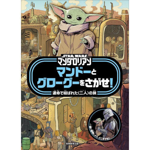 STAR WARSマンダロリアンマンドーとグローグーをさがせ！ 運命